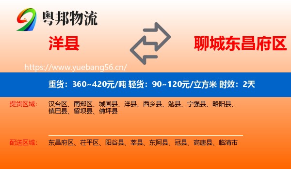 洋县到东昌府区物流专线名片