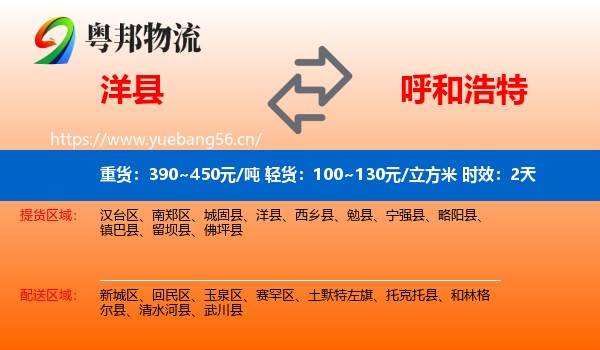 洋县到呼和浩特物流专线名片