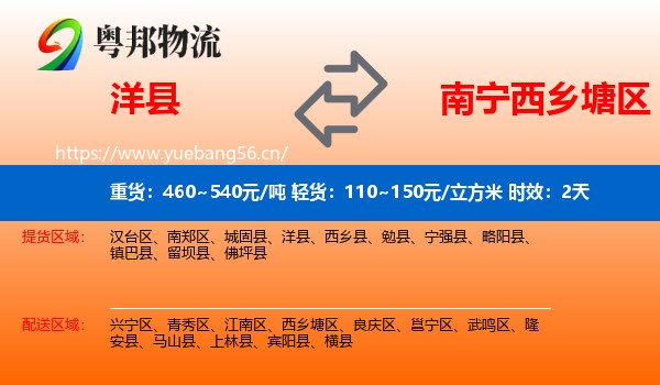 洋县到西乡塘区物流专线名片