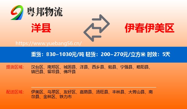 洋县到伊美区物流专线名片