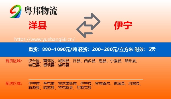 洋县到伊宁县物流专线名片