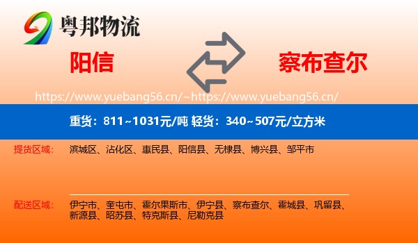 阳信到察布查尔物流