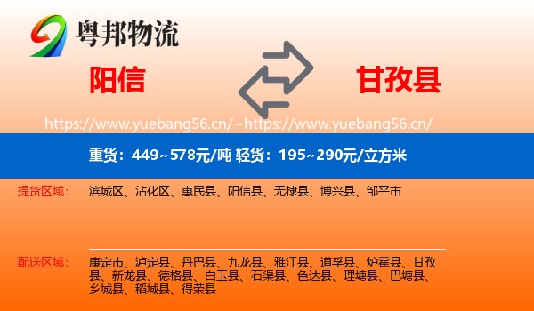阳信到甘孜县物流