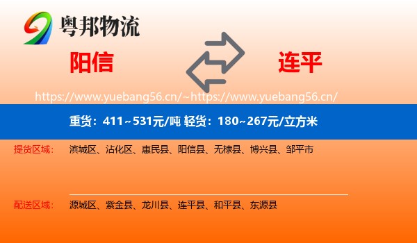 阳信到连平县物流