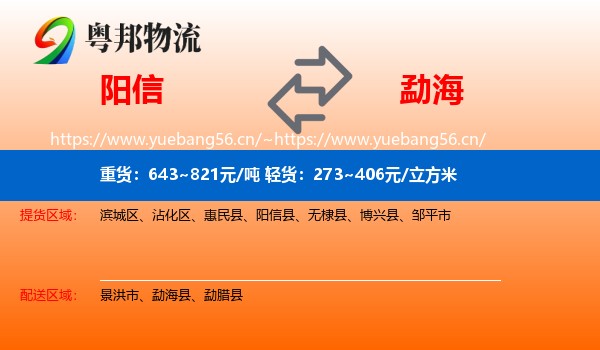 阳信到勐海县物流