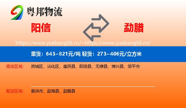 阳信到勐腊县物流