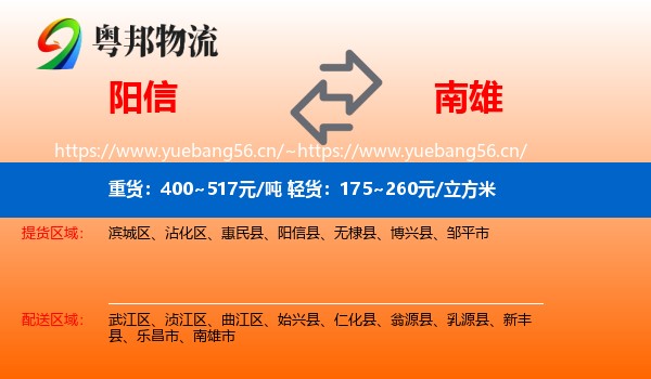 阳信到南雄市物流