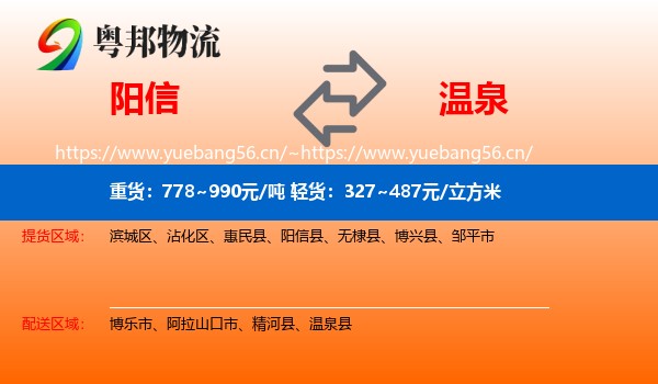 阳信到温泉县物流