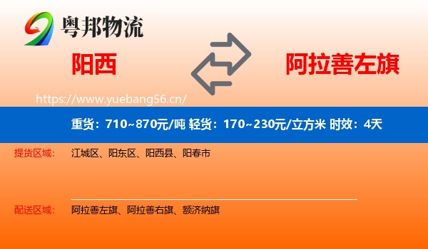 阳西到阿拉善左旗物流专线名片