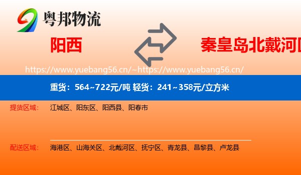 阳西到北戴河区物流