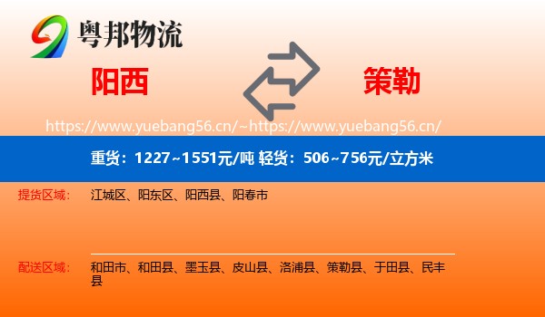 阳西到策勒县物流