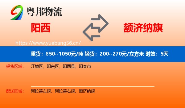 阳西到额济纳旗物流专线名片