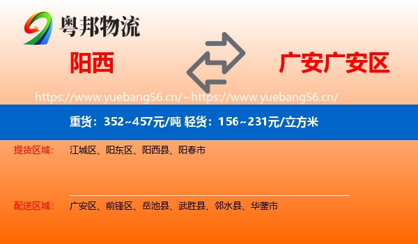 阳西到广安区物流