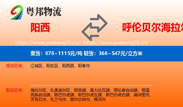 阳西到海拉尔区物流