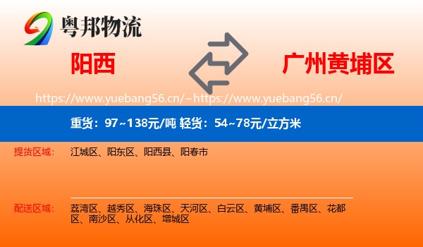 阳西到黄埔区物流