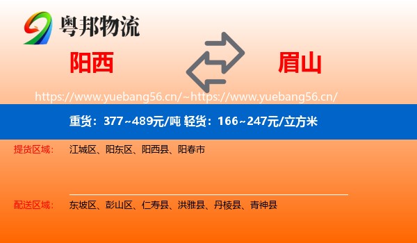 阳西到眉山物流