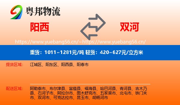阳西到双河市物流