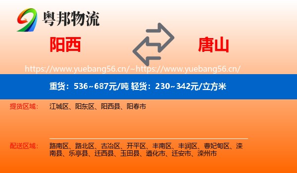 阳西到唐山物流