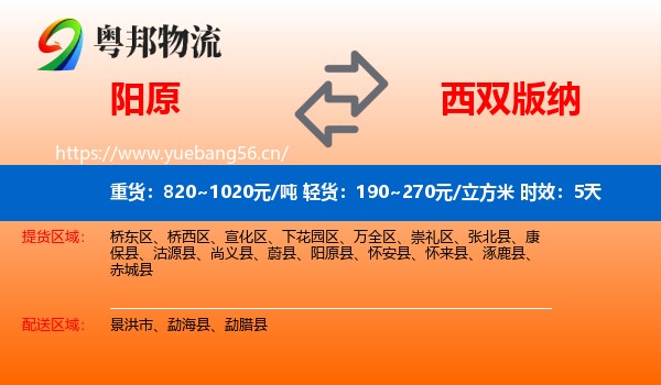 阳原到西双版纳物流 阳原到西双版纳物流专线名片