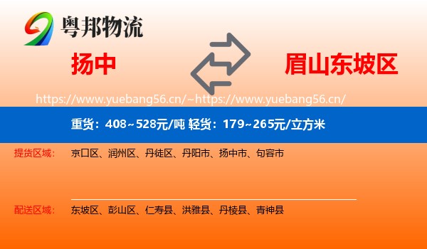 扬中到东坡区物流