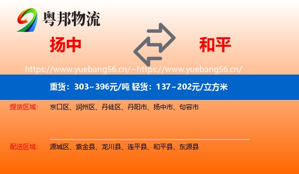 扬中到和平县物流