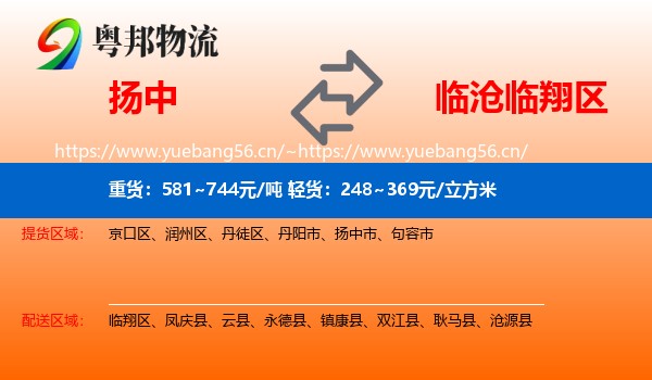 扬中到临翔区物流
