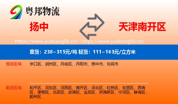 扬中到南开区物流