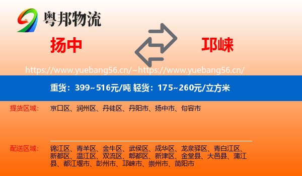 扬中到邛崃市物流