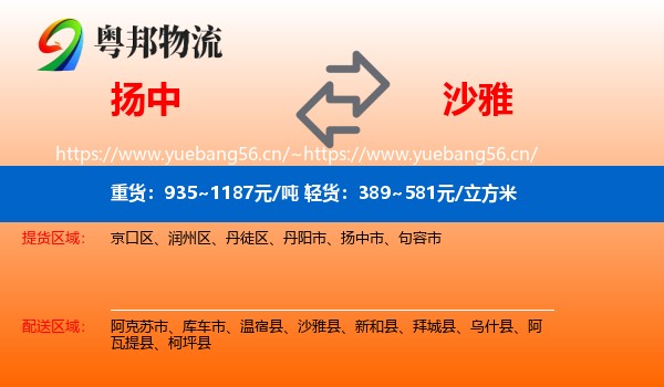 扬中到沙雅县物流