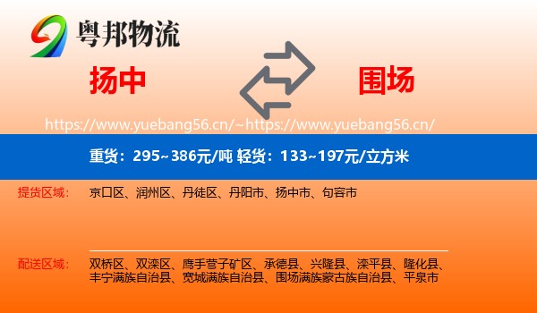 扬中到围场满族蒙古族自治县物流