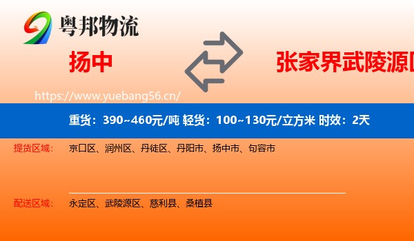 扬中到武陵源区物流专线名片