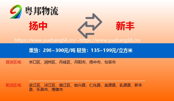 扬中到新丰县物流
