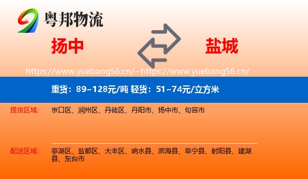 扬中市到盐城物流专线
