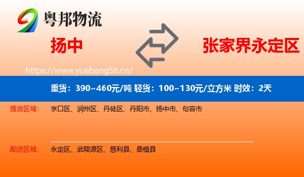 扬中到永定区物流专线名片