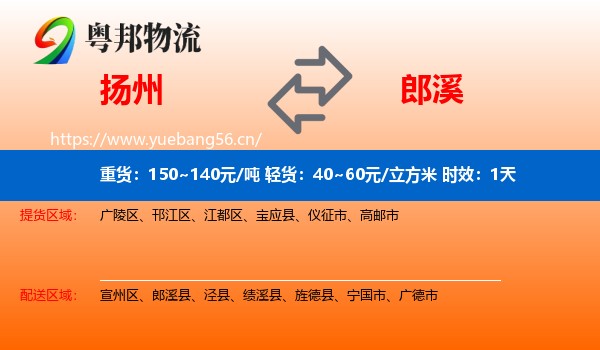 扬州到郎溪县物流专线名片