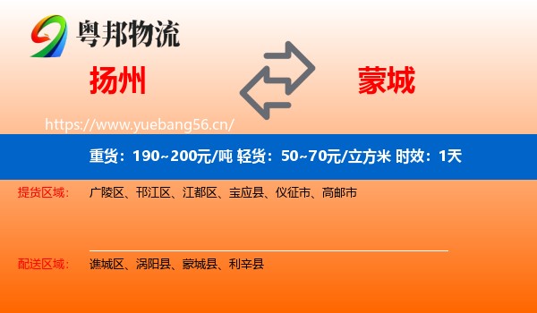 扬州到蒙城县物流专线名片