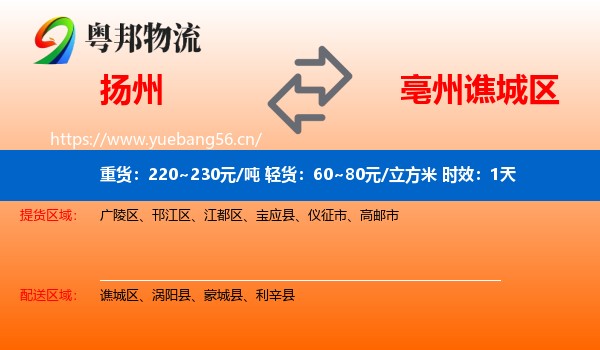 扬州到谯城区物流专线名片