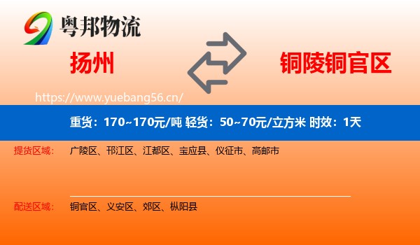 扬州到铜官区物流专线名片