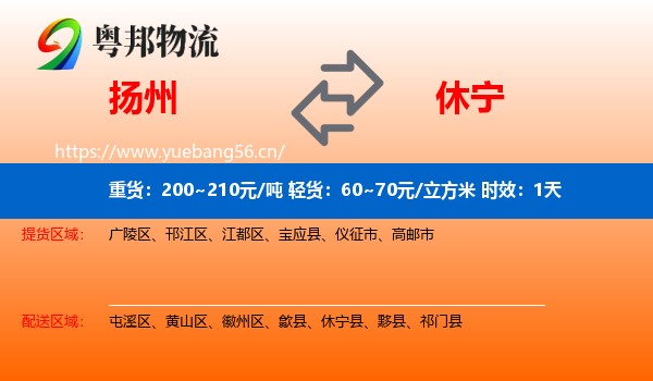 扬州到休宁县物流专线名片