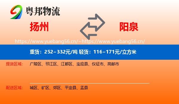 扬州到阳泉物流专线