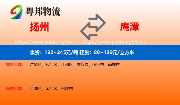 扬州到鹰潭物流专线