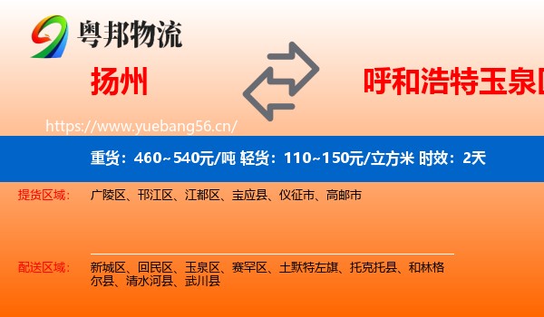 扬州到玉泉区物流专线名片