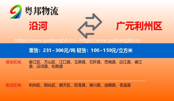 沿河到利州区物流