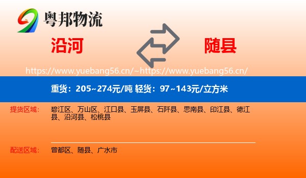 沿河到随县物流