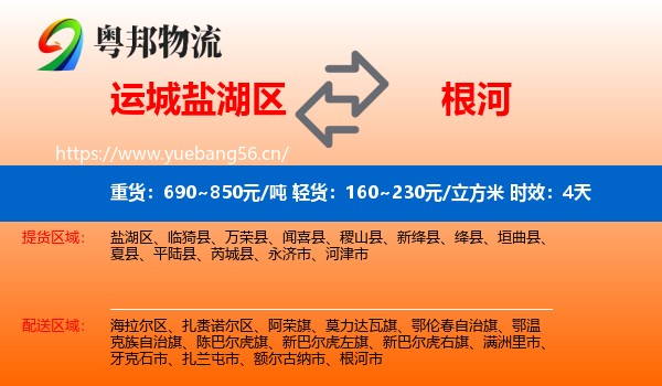 运城盐湖区到根河市物流 运城盐湖区到根河市物流专线名片