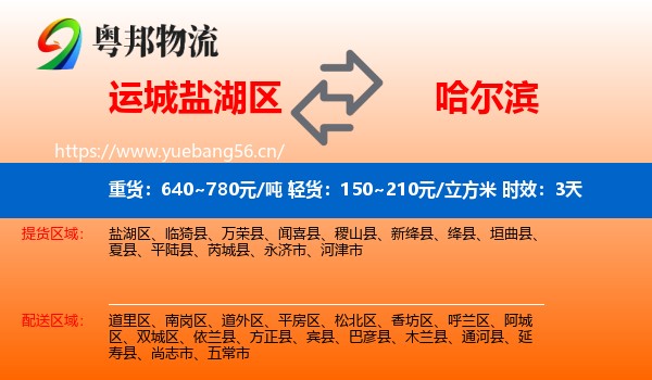 运城盐湖区到哈尔滨物流 运城盐湖区到哈尔滨物流专线名片