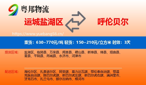 运城盐湖区到呼伦贝尔物流 运城盐湖区到呼伦贝尔物流专线名片
