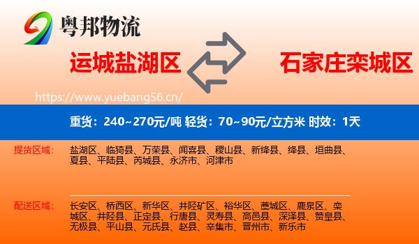 运城盐湖区到栾城区物流 运城盐湖区到栾城区物流专线名片