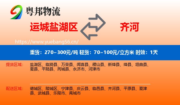 运城盐湖区到齐河县物流 运城盐湖区到齐河县物流专线名片