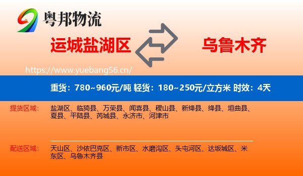 运城盐湖区到乌鲁木齐物流专线名片